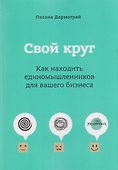 Свой круг. Как находить единомышленников для вашего бизнеса - 0