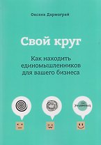 Свой круг. Как находить единомышленников для вашего бизнеса