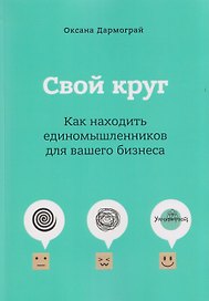 Свой круг. Как находить единомышленников для вашего бизнеса