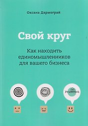 Свой круг. Как находить единомышленников для вашего бизнеса