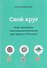 Свой круг. Как находить единомышленников для вашего бизнеса - 0