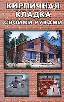 Кирпичная кладка своими руками
