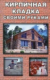 Кирпичная кладка своими руками