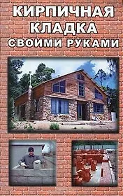 Кирпичная кладка своими руками