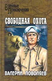 Свободная охота: повести / (Военные приключения). Поволяев В. (Вече)