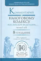 Комментарий к Налоговому кодексу Российской Федерации, частям первой и второй