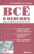 Все о пенсиях: виды, условия назначения, размер / 5-е изд. испр.