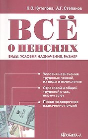 Все о пенсиях: виды, условия назначения, размер / 5-е изд. испр.