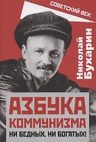 Азбука коммунизма. Ни бедных, ни богатых!