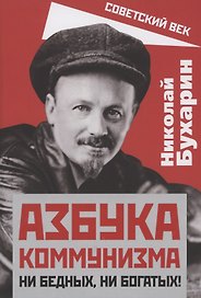Азбука коммунизма. Ни бедных, ни богатых!