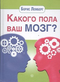 Какого пола ваш мозг?