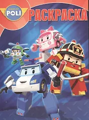 Робокар Поли и его друзья. РК № 16006. Волшебная раскраска.