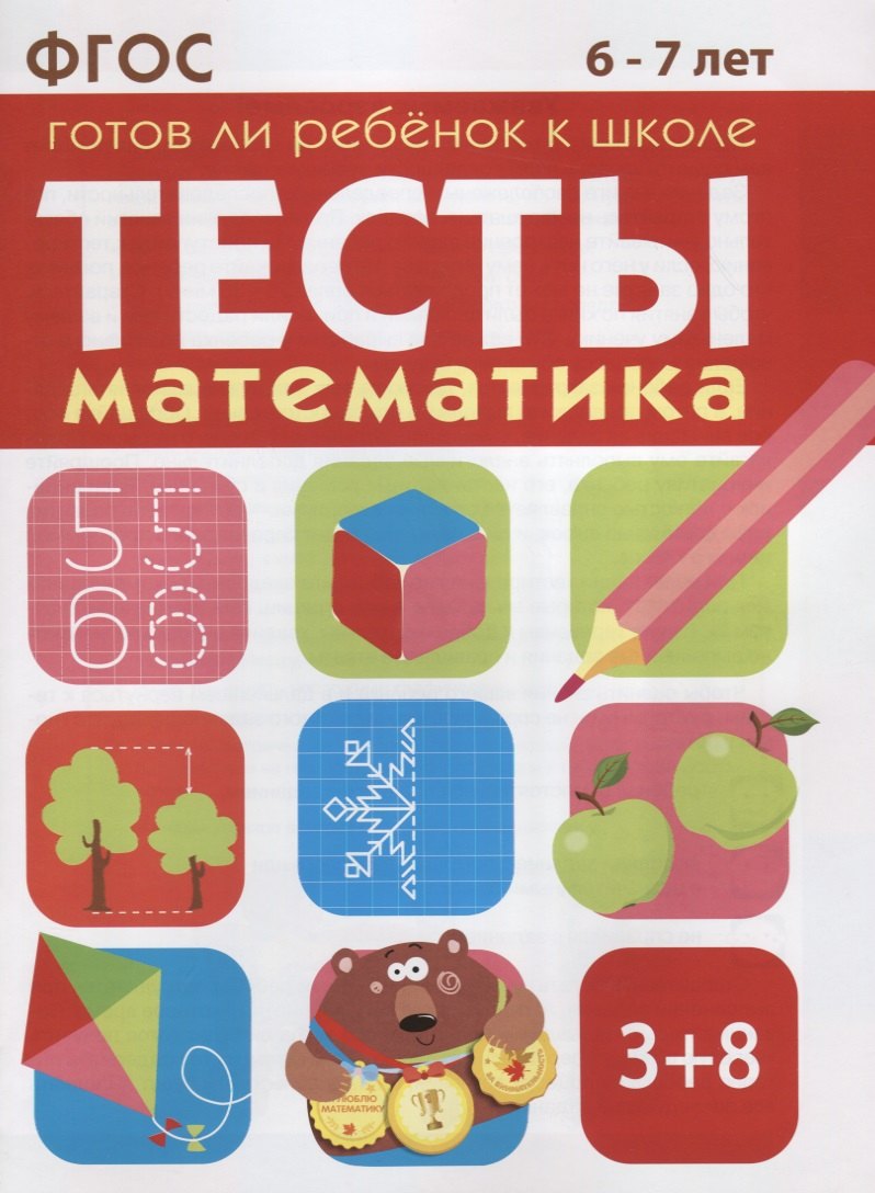 

Математика 6-7 лет