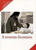 В помощь болящим. Письма от благодарных почитателей Святителя Иоанна Шанхайского и Сан-Францисского - 0