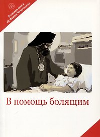 В помощь болящим. Письма от благодарных почитателей Святителя Иоанна Шанхайского и Сан-Францисского
