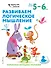 Развиваем логическое мышление: для детей 5–6 лет (с наклейками) - 0