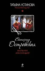 Мотылек атакующий : роман