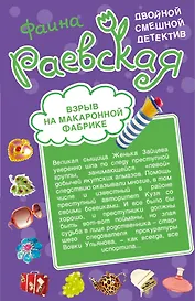 Взрыв на макаронной фабрике , Пятнадцать суток за сундук мертвеца : повести