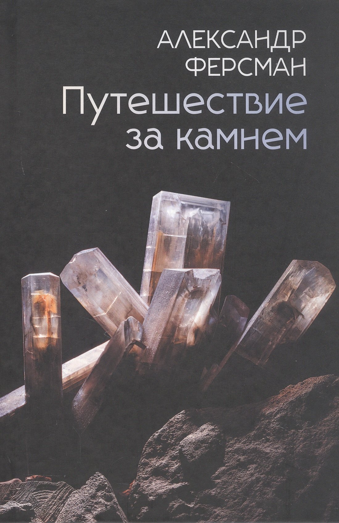

Путешествие за камнем