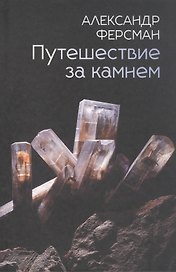 Путешествие за камнем