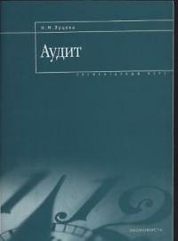 Аудит: Элементарный курс
