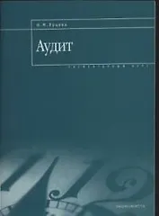 Аудит: Элементарный курс