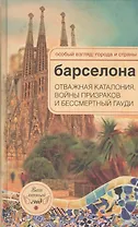 Барселона: отважная Каталония, войны призраков и бессмертный Гауди