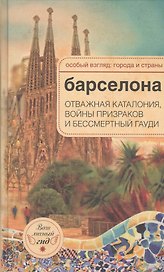 Барселона: отважная Каталония, войны призраков и бессмертный Гауди