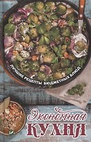 Экономная кухня. Лучшие рецепты бюджетных блюд