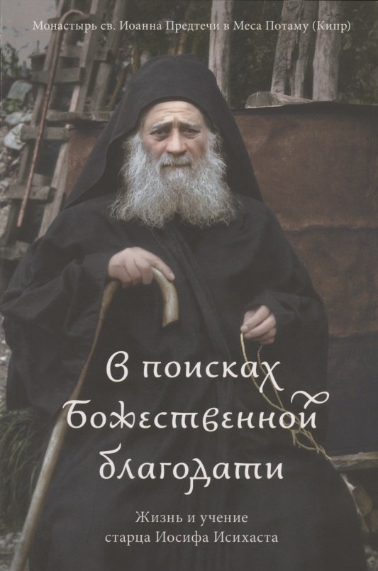 

В поисках Божественной благодати. Жизнь и учение старца Иосифа Исихаста