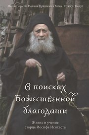 В поисках Божественной благодати. Жизнь и учение старца Иосифа Исихаста