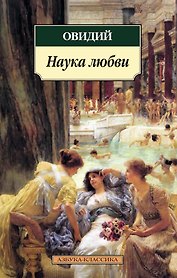 Наука любви