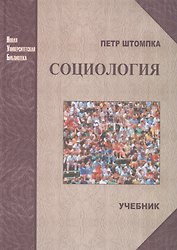 Социология. Анализ современного общества