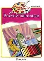 Рисуем пастелью