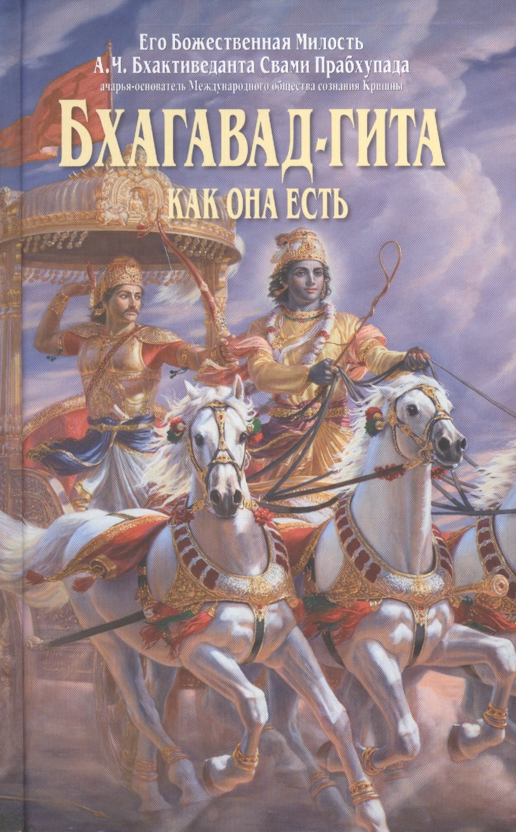 

Бхагавад-гита как она есть 4 изд