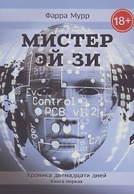 Мистер Эй Зи. Хроника двенадцати дней. Книга 1
