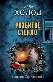 Разбитое стекло