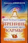 Власть над судьбой: тренинг ментальной части кармы