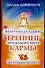 Власть над судьбой: тренинг ментальной части кармы - 0