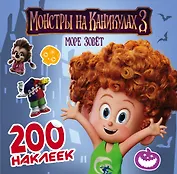 Монстры на каникулах 3. 200 наклеек