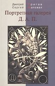 Портретная галерея Д.А.П. - 1