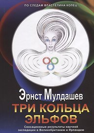 Три кольца Эльфов +с/о
