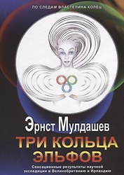 Три кольца Эльфов +с/о