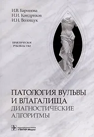 Патология вульвы и влагалища. Диагностические алгоритмы: практическое руководство