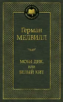 Моби Дик, или Белый Кит