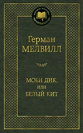 Моби Дик, или Белый Кит