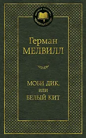 Моби Дик, или Белый Кит