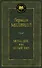 Моби Дик, или Белый Кит - 0