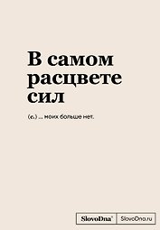 Книга для записей А5, 64 листа "SlovoDna. В самом расцвете сил", с контентом