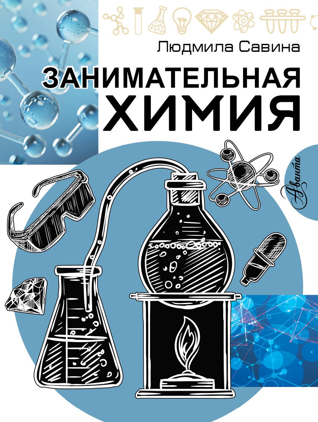 

Занимательная химия